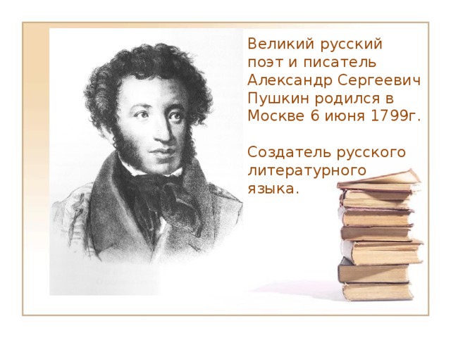 Пушкин основатель русского языка презентация