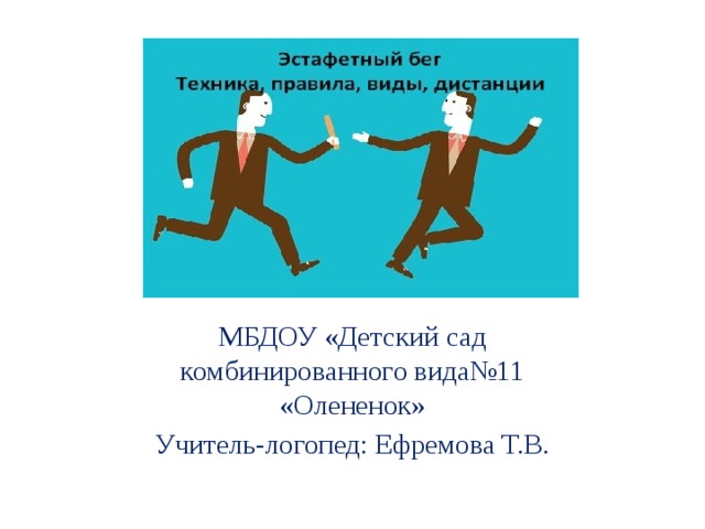 МБДОУ «Детский сад комбинированного вида№11 «Олененок» Учитель-логопед: Ефремова Т.В. 