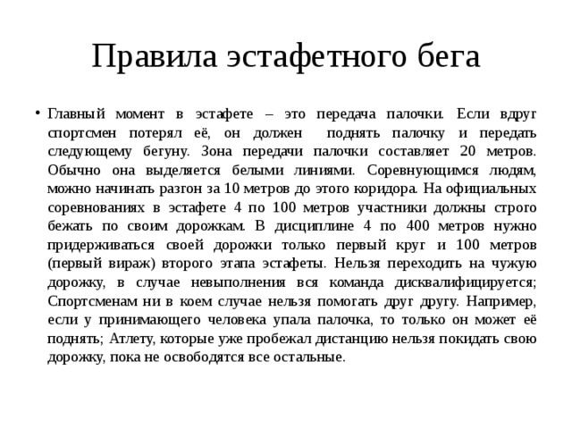 Отметьте зону передачи эстафетной палочки 20 метров