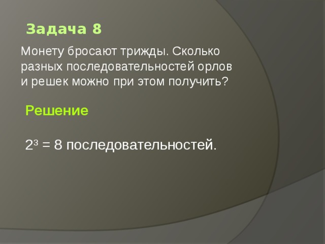 Бросившая три раза. Монету бросают трижды сколько разных последовательностей. Монету подбрасывают 5 раз сколько разных последовательностей. Монету подбрасывают 4 сколько различных последовательностей. Монету подбрасывают 9 раз сколько возможных последовательностей.