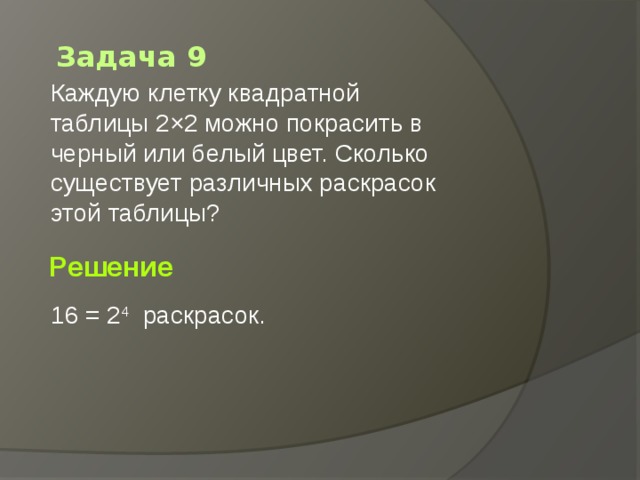 Сколько ело 4. Каждую клетку квадратной таблицы. Каждую клетку квадратной таблицы 2х2 можно покрасить в черный. Какую клетку квадратной таблицы 2 2. В каждой клетке таблицы 2х2.