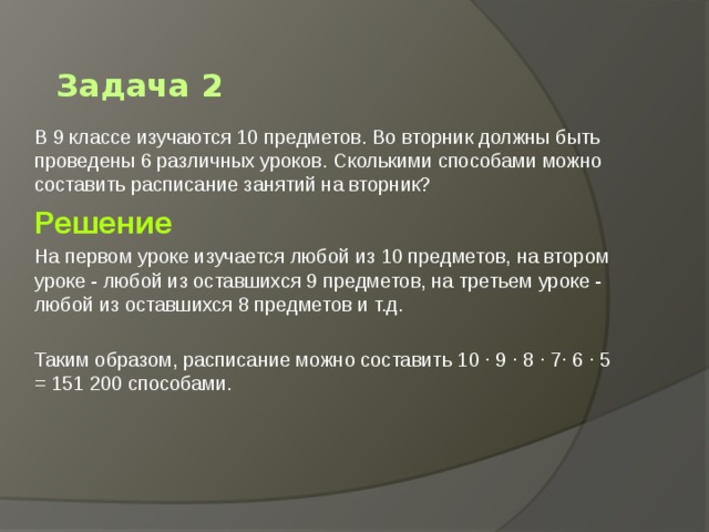 Сколькими способами можно составить расписание. В 5-6 классах изучается. В классе изучается 7 различных предметов. В 9 классе изучают 9 предметов в среду должны быть проведены 5 уроков. В классе 10 учебных предметов и 5 разных уроков в день.