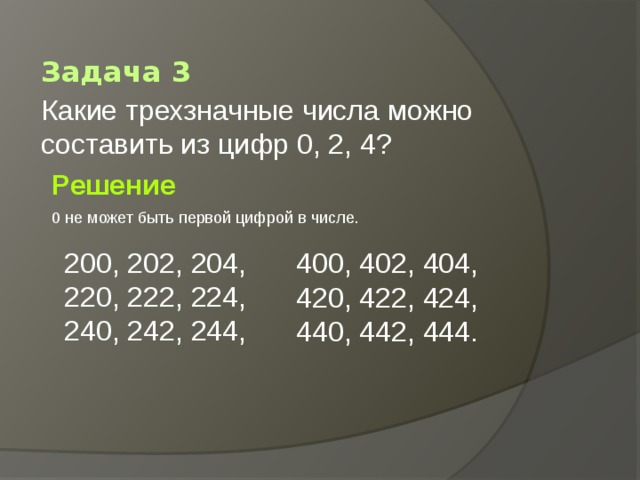 Вторая и третья цифры трехзначного числа. Какие трехзначные числа можно составить из цифр 0 2 4. Составь различные трёхзначные числа. Какие трёхзначные числа можно составить из цифр. Задание на составление трехзначных чисел из цифр.