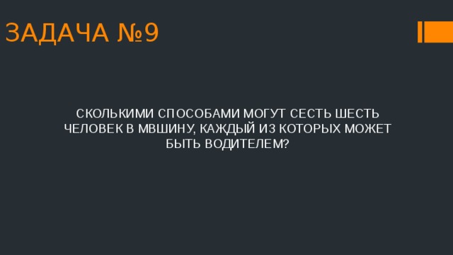 Сколькими способами могут сесть в автомобиль 5 человек если только один человек может быть водителем