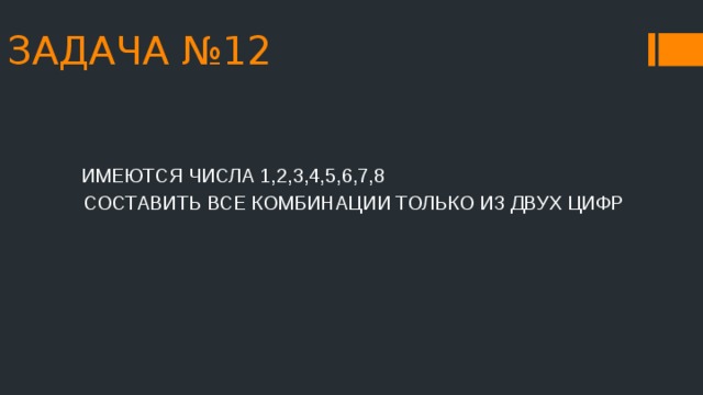 ЗАДАЧА №12 ИМЕЮТСЯ ЧИСЛА 1,2,3,4,5,6,7,8 СОСТАВИТЬ ВСЕ КОМБИНАЦИИ ТОЛЬКО ИЗ ДВУХ ЦИФР 