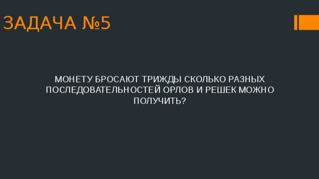 Разные порядки. Монету бросают трижды сколько разных последовательностей. Орел Решка бросают трижды. Петя трижды подбрасывает монету сколько различных. Монету подбрасывают 4 сколько различных последовательностей.