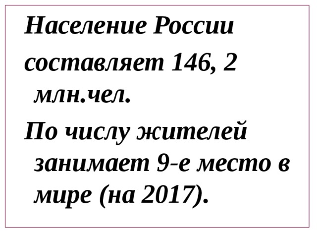 население россии занимает место