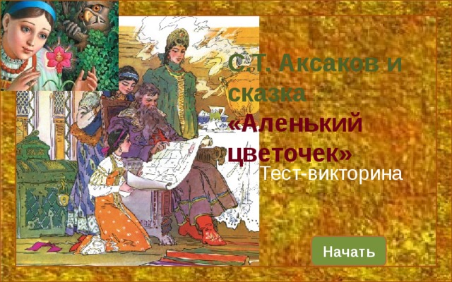 Аленький цветочек тест