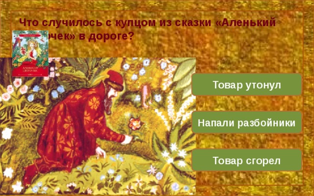 План сказки аленький цветочек 4 класс в сокращении