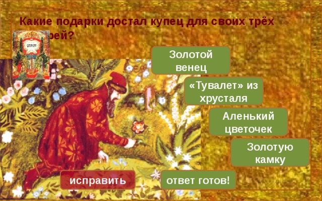 Ответы на аленький цветочек. Викторина по сказке Аленький цветочек. Аксаков Аленький цветочек викторина. Вопросы по сказке Аленький цветочек. Золотой венец Аленький цветочек.