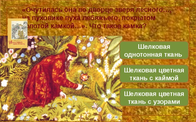 Аленький цветочек план 4 класс литературное чтение. Викторина по сказке Аленький цветочек с.т. Аксакова. Вопросы по сказке Аксакова Аленький цветочек. Загадки по сказке Аленький цветочек. Такое Литературная сказка Аксаков 