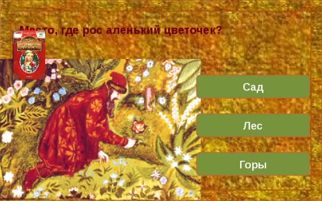 Аленький цветочек план 4 класс литературное. Викторина Аленький цветочек. Вопросы по сказке Аленький цветочек. Аксаков Аленький цветочек викторина. Викторина по Аксакову.