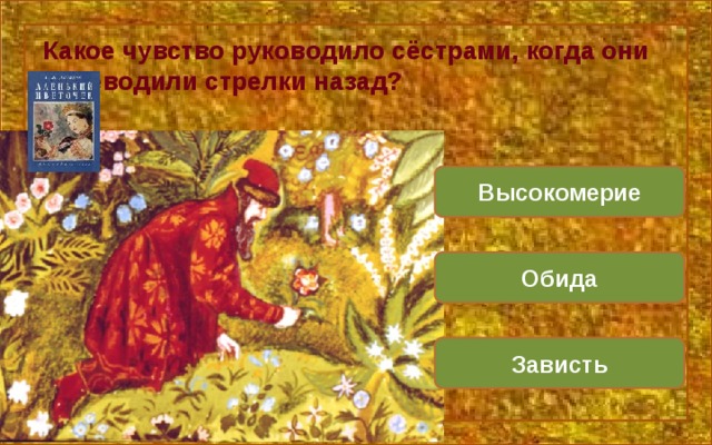 Какое чувство руководило сёстрами, когда они переводили стрелки назад? Высокомерие Обида Зависть 