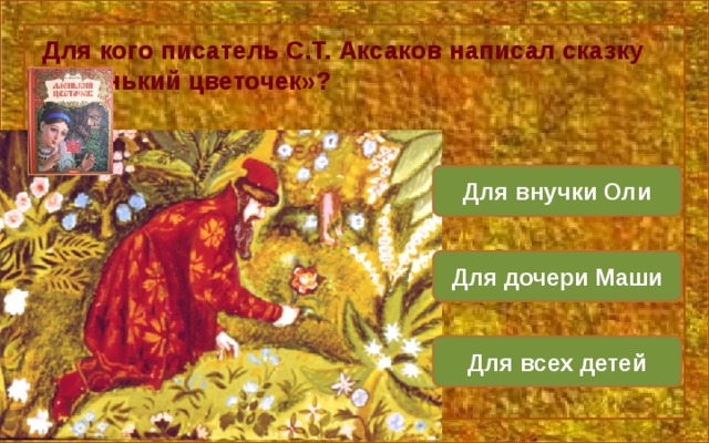 Разделить сказку аленький цветочек. Сказки Аксакова. Аленький цветочек вопросы. Аксаков Аленький цветочек викторина. Купец из Аленького цветочка Аксаков.