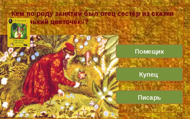 Кем по роду занятий был отец сестёр из сказки «Аленький цветочек»? Помещик Купец Писарь 