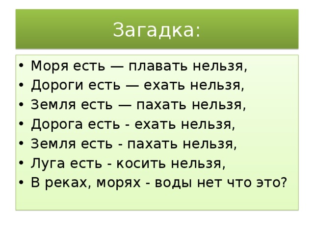 Загадка: Моря есть — плавать нельзя, Дороги есть — ехать нельзя, Земля есть — пахать нельзя, Дорога есть - ехать нельзя, Земля есть - пахать нельзя, Луга есть - косить нельзя, В реках, морях - воды нет что это? 