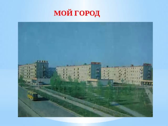 МОЙ ГОРОД 