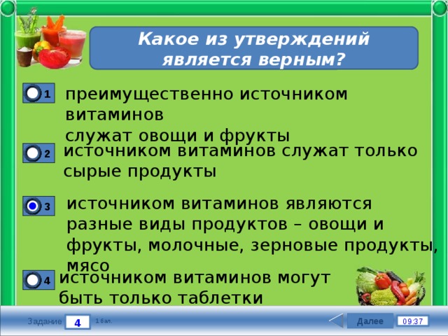 Какие утверждения являются верными энергетика базовая. Овощи и фрукты являются преимущественно источником. Верно ли утверждение что витамины есть только в растениях. Какое утверждение является верным. Какое из этих утверждений верно витамины является.