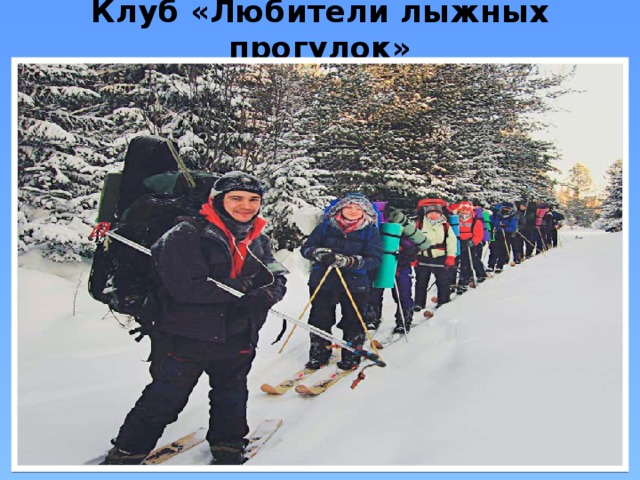 Клуб «Любители лыжных прогулок» 