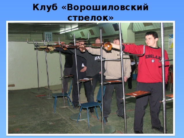 Клуб «Ворошиловский стрелок» 