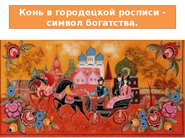 Конь в городецкой росписи - символ богатства. 