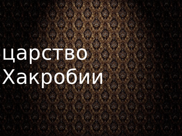 царство Хакробии 3 