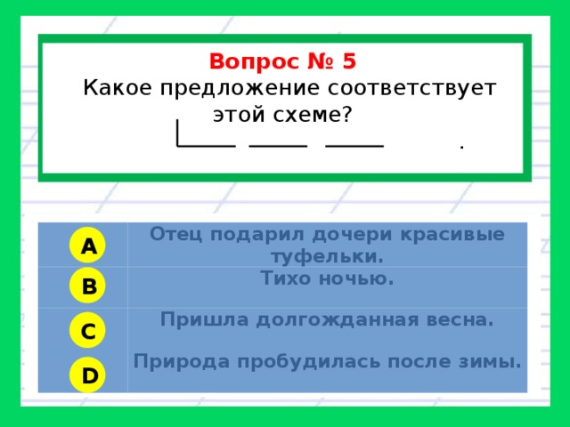 Какое из предложений будет соответствовать схеме