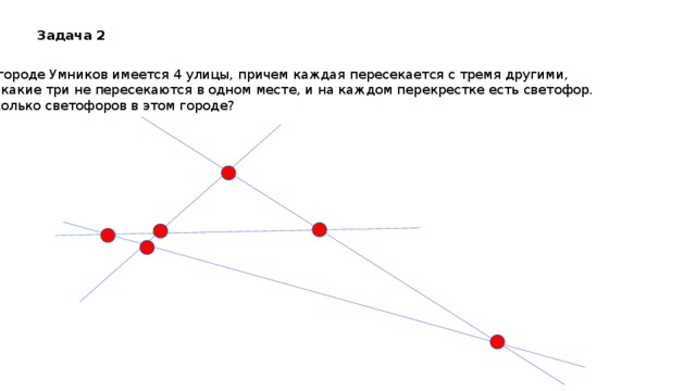 Причем 6. Четыре улицы каждая пересекается с тремя другими. Три попарно пересекающиеся улицы. На улице умников 4 улицы причем каждая пересекается с тремя другими. В городе умников имеется 4 улицы.