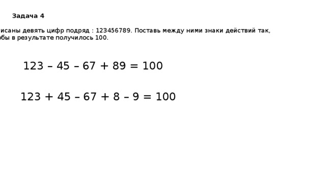 Получилось 100. 123456789 Чтобы получилось 100. 123456789, Поставь знак + чтобы получилось 100. Между цифрами 123456789 поставить знаки чтобы получилось 100. 123456789 Поставить знаки чтобы получилось 100.