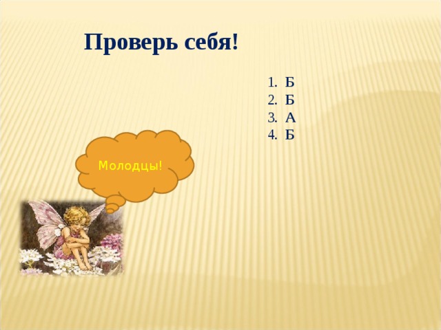 Проверь себя!  1. Б  2. Б  3. А  4. Б  Молодцы! 