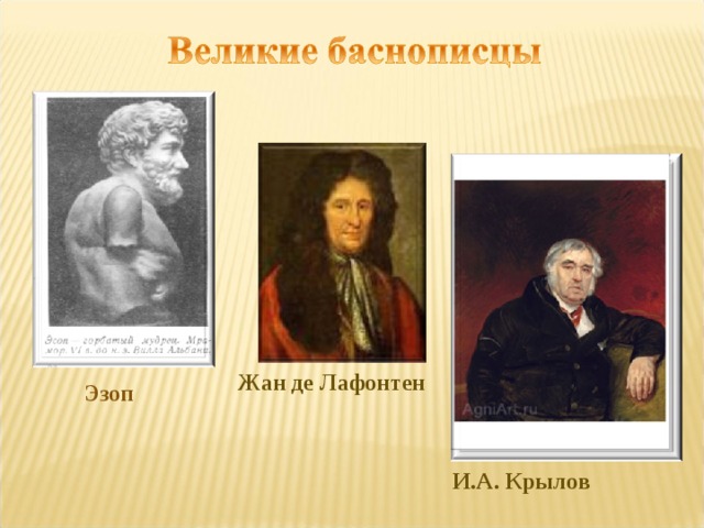 Жан де Лафонтен Эзоп И.А. Крылов 