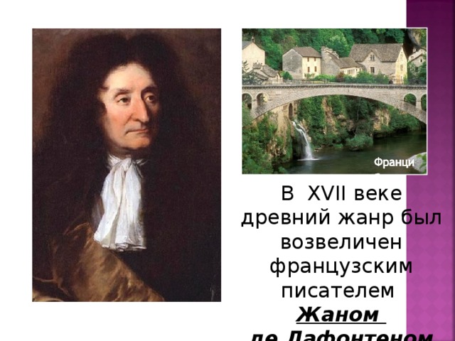 В XVII веке древний жанр был возвеличен французским писателем Жаном де Лафонтеном 