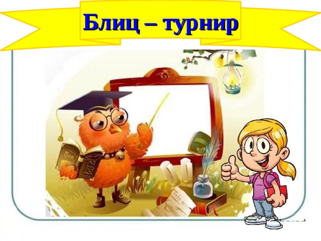 Своя игра 1 класс презентация по мультфильмам