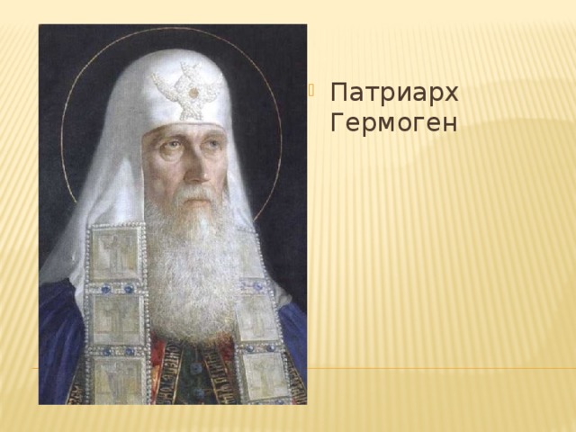 Кто поддержал патриарха гермогена спасти отечество. Избрание митрополита Гермогена Патриархом.
