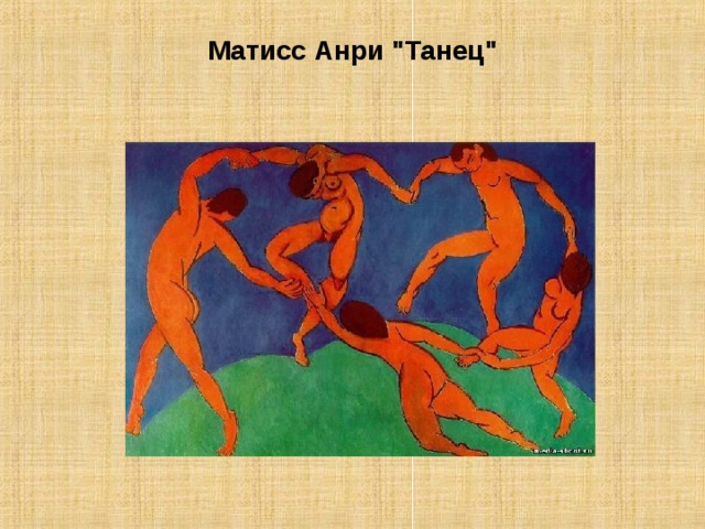 Матисс танец картина фото