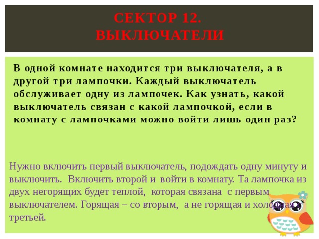 3 и 4 в другом. В одной комнате 3 лампочки в другой 3 выключателя ответ. Загадка про три лампочки и три выключателя. В одной комнате находятся 3 выключателя а в другой три лампочки. Загадка про 3 комнаты и лампочку.