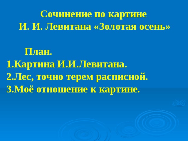 План по картине левитана. План к сочинению Золотая осень. План сочинения по картине Золотая осень. План сочинения по картине Левитана Золотая осень. План сочинения по картине Левитана Золотая осень 4 класс.