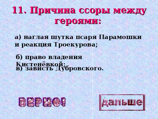 Кто виноват в ссоре дубровского. Причина ссоры Дубровского и Троекурова. Дубровский причина ссоры. В чём причина ссоры Дубровского и Троекурова. Причина ссоры между героями.