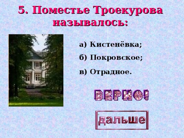 Троекурово в романе