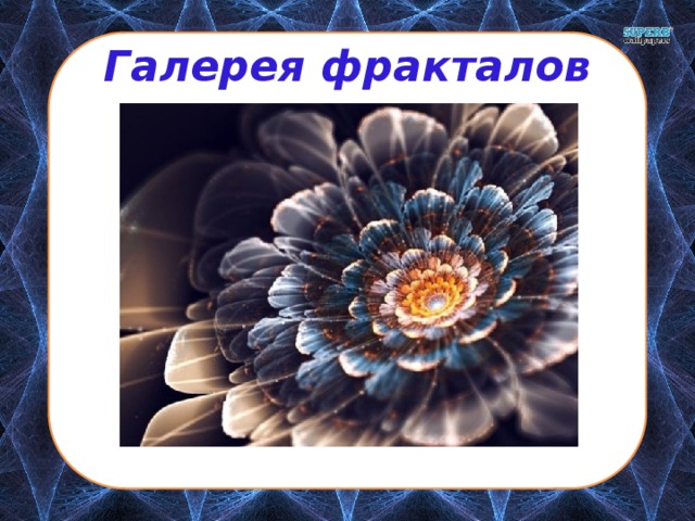 Галерея фракталов 