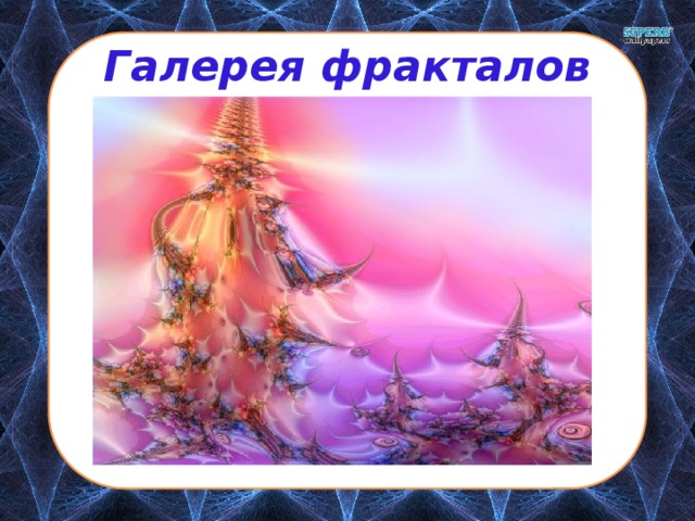 Галерея фракталов 