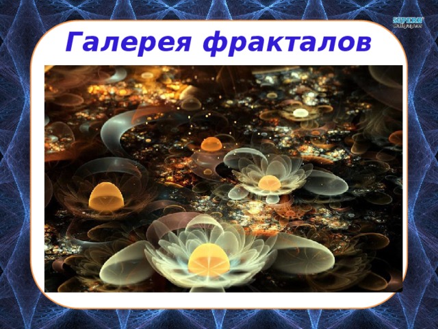 Галерея фракталов 