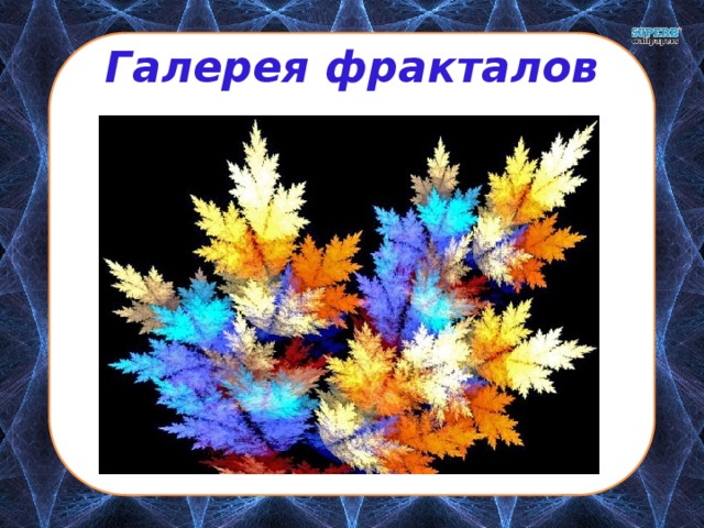 Галерея фракталов 