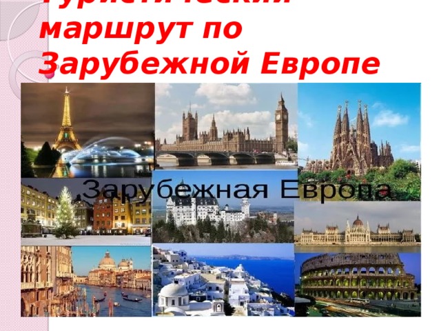 Тур по европе план