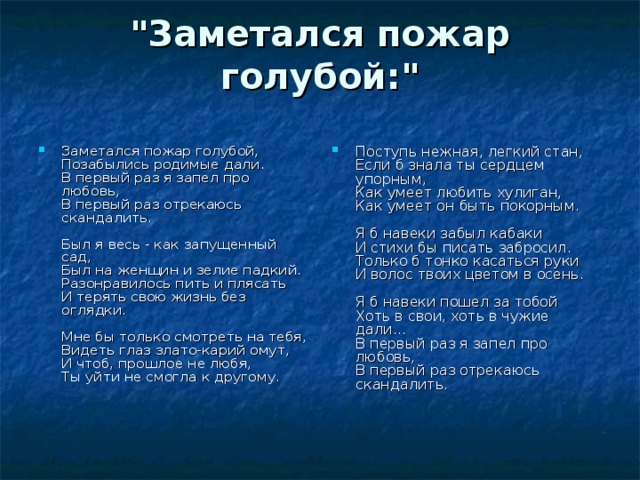 Есенин заметался пожар голубой