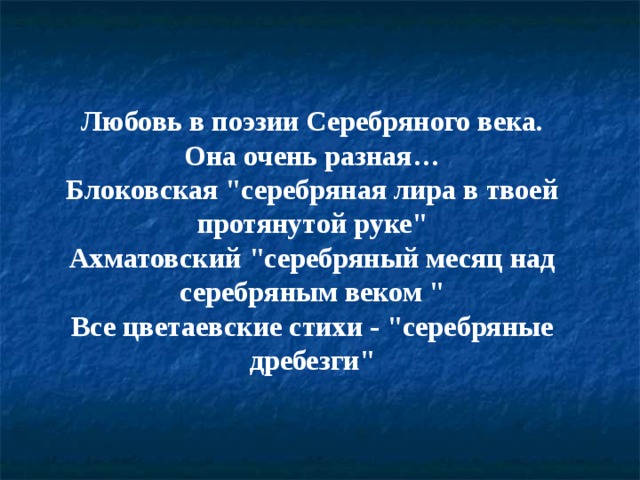 Тема любви в поэзии серебряного века проект