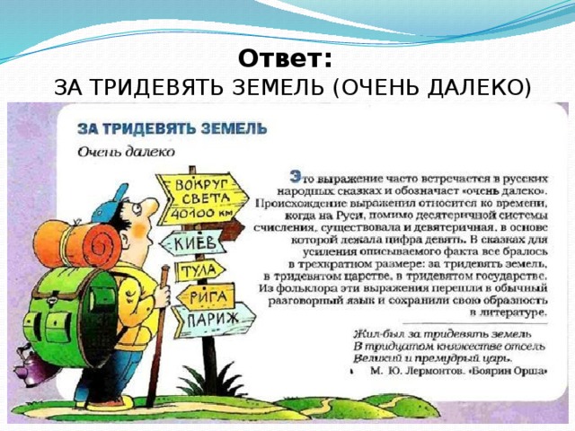 Значение фразеологизма землю есть