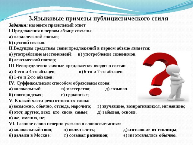 В связи с заданием. Языковые приметы публицистического стиля. Основные языковые приметы публицистического стиля. Публицистический стиль речи языковые приметы. Языковые приметы стиля.