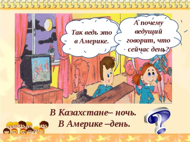 А почему ведущий говорит, что сейчас день? Так ведь это в Америке. В Казахстане– ночь.  В Америке –день. 