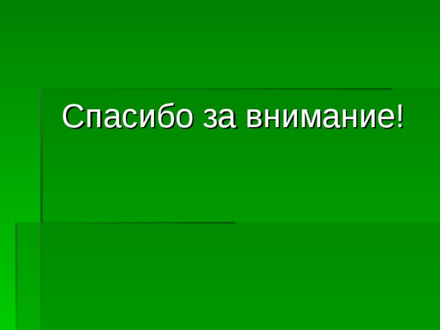 Спасибо за внимание! 